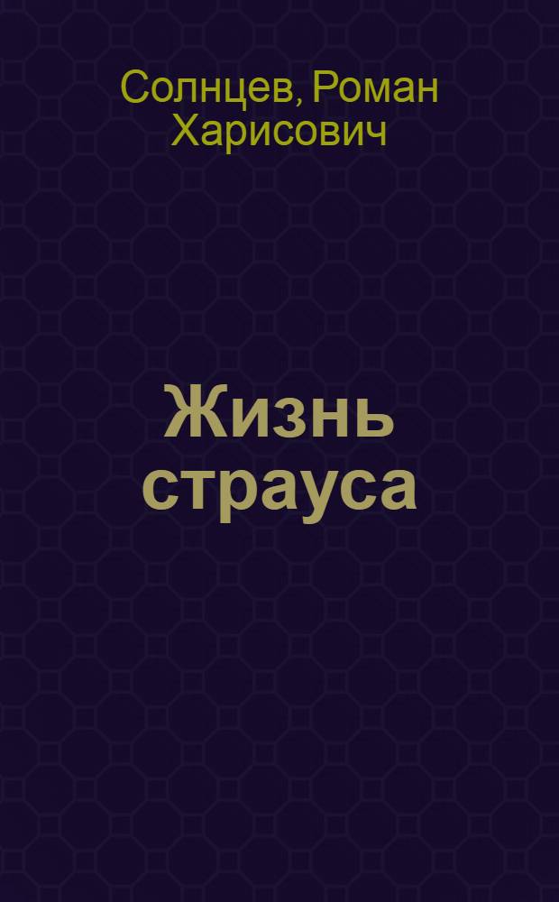 Жизнь страуса : Драма в 2 ч