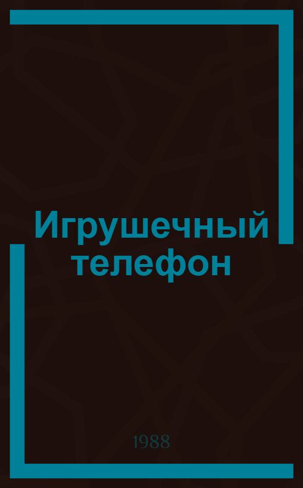 Игрушечный телефон : Траг. комедия в 2 ч