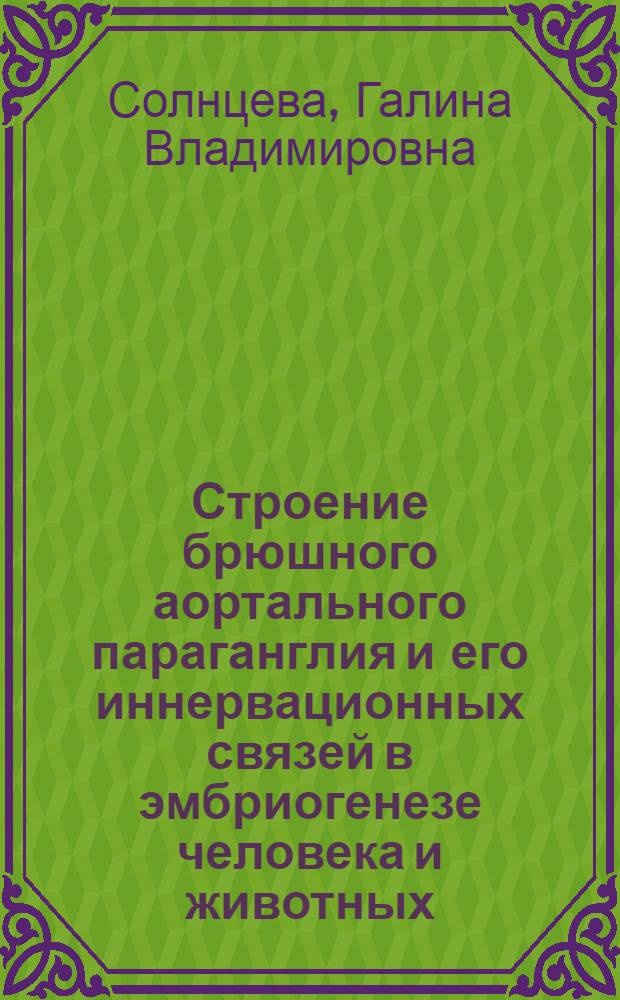 Строение брюшного аортального параганглия и его иннервационных связей в эмбриогенезе человека и животных : Автореф. дис. на соиск. учен. степ. канд. мед. наук : (14.00.02)