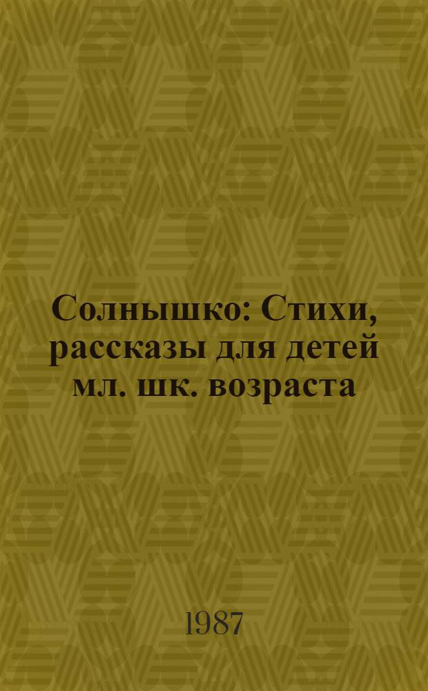 Солнышко : Стихи, рассказы для детей мл. шк. возраста