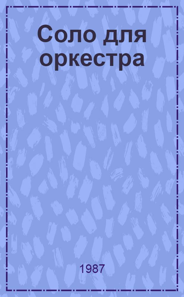Соло для оркестра : Чехосл. рассказ, 70-80-е годы : Пер. с чеш. и словац