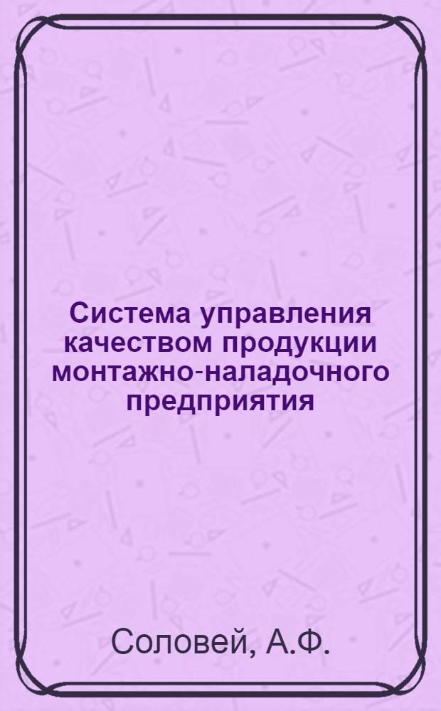 Система управления качеством продукции монтажно-наладочного предприятия : Учеб. пособие
