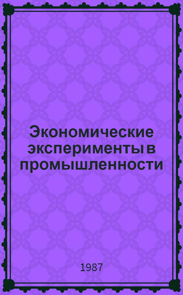 Экономические эксперименты в промышленности : Учеб. пособие