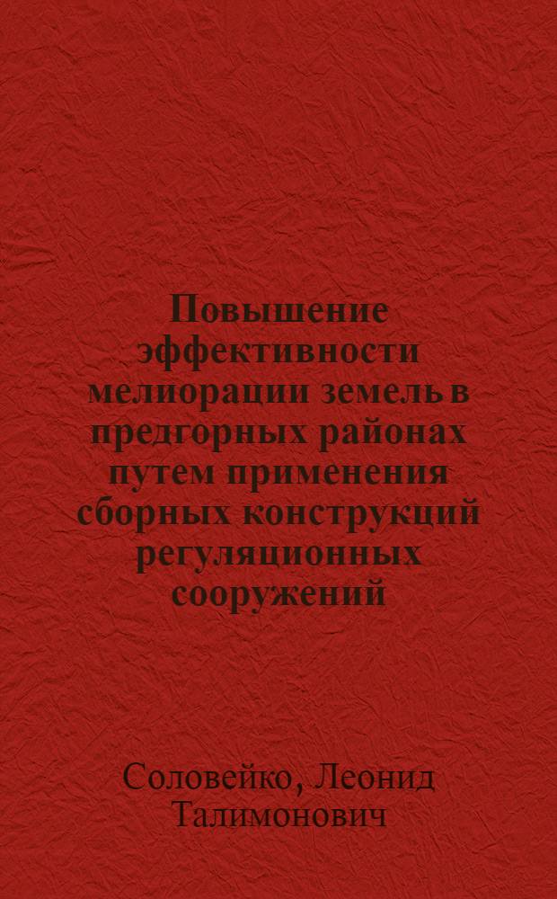Повышение эффективности мелиорации земель в предгорных районах путем применения сборных конструкций регуляционных сооружений : Автореф. дис. на соиск. учен. степ. канд. техн. наук : (06.01.02; 05.23.07)