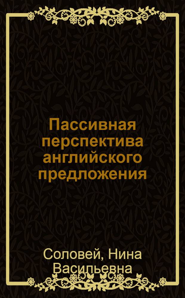 Пассивная перспектива английского предложения : Автореф. дис. на соиск. учен. степ. канд. филол. наук : (10.02.04)