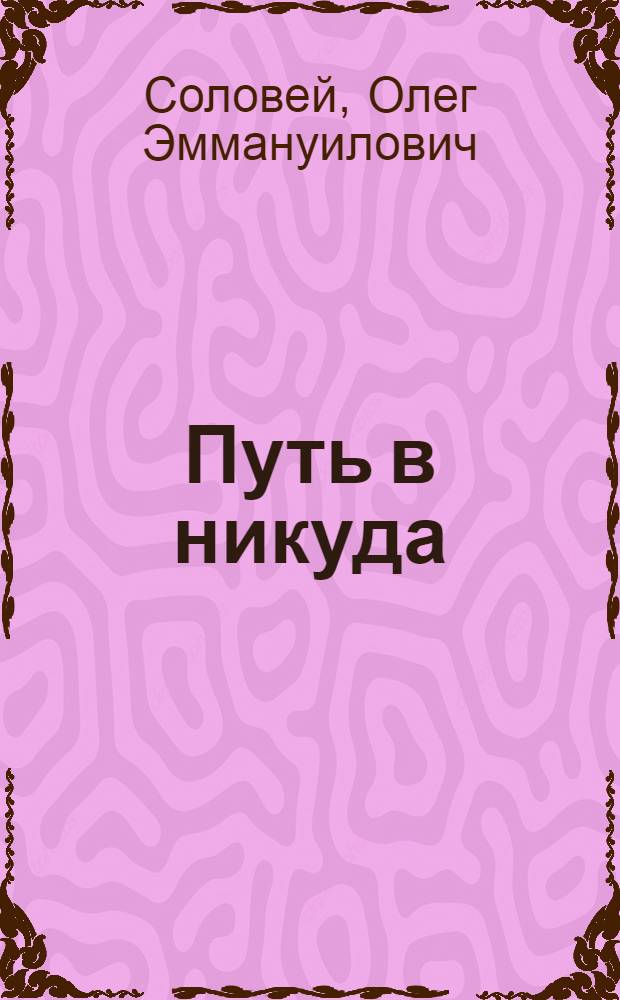 Путь в никуда : Социология пьянства : Заметки психиатра