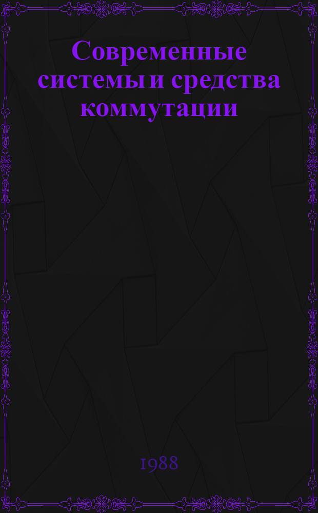 Современные системы и средства коммутации : Учеб. пособие