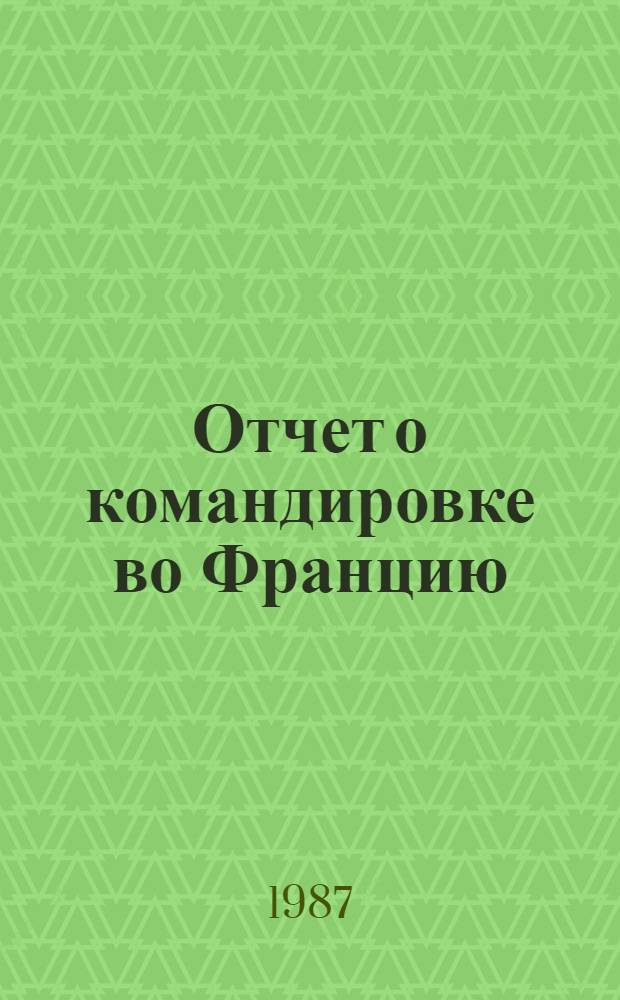 Отчет о командировке во Францию