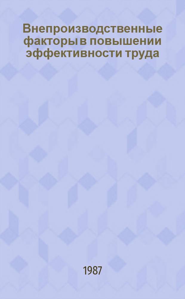 Внепроизводственные факторы в повышении эффективности труда