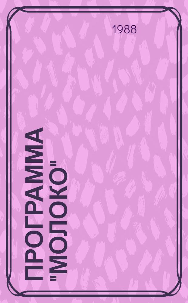 Программа "Молоко"
