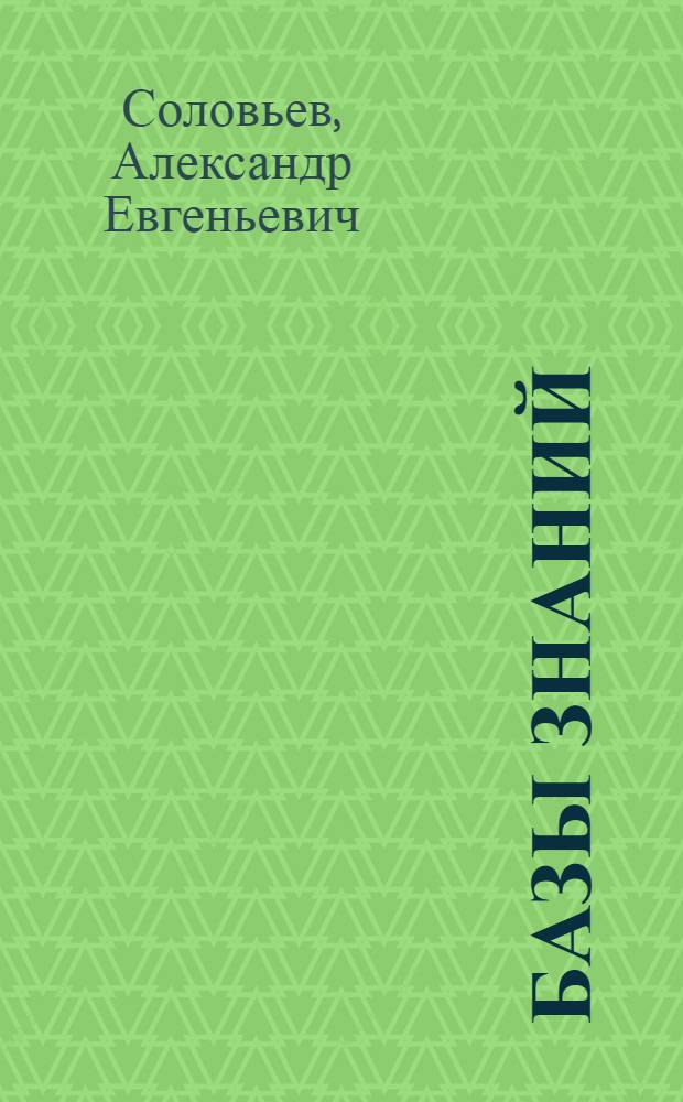 Базы знаний : Учеб. пособие
