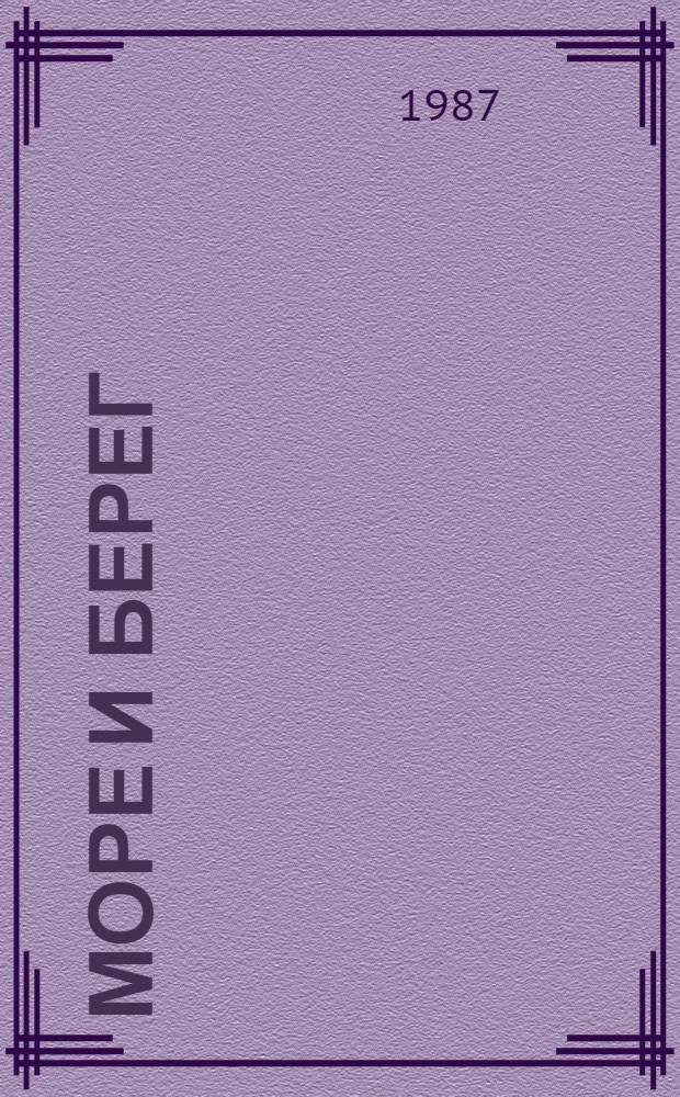 Море и берег : Экол. пробл. Азов. моря