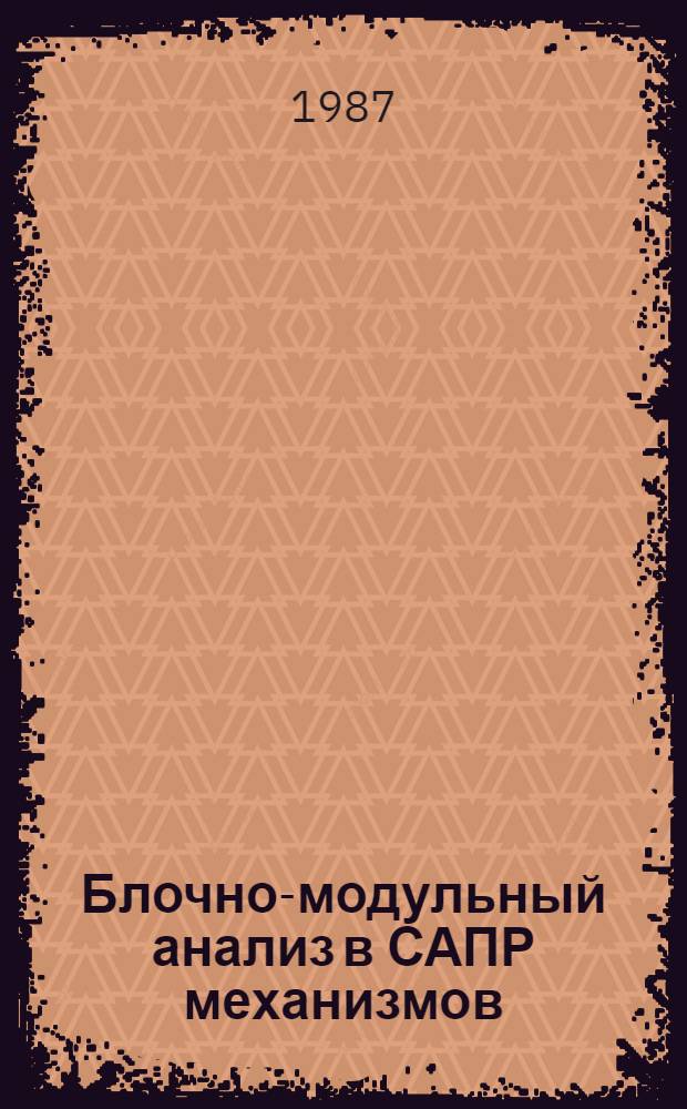 Блочно-модульный анализ в САПР механизмов : Учеб. пособие
