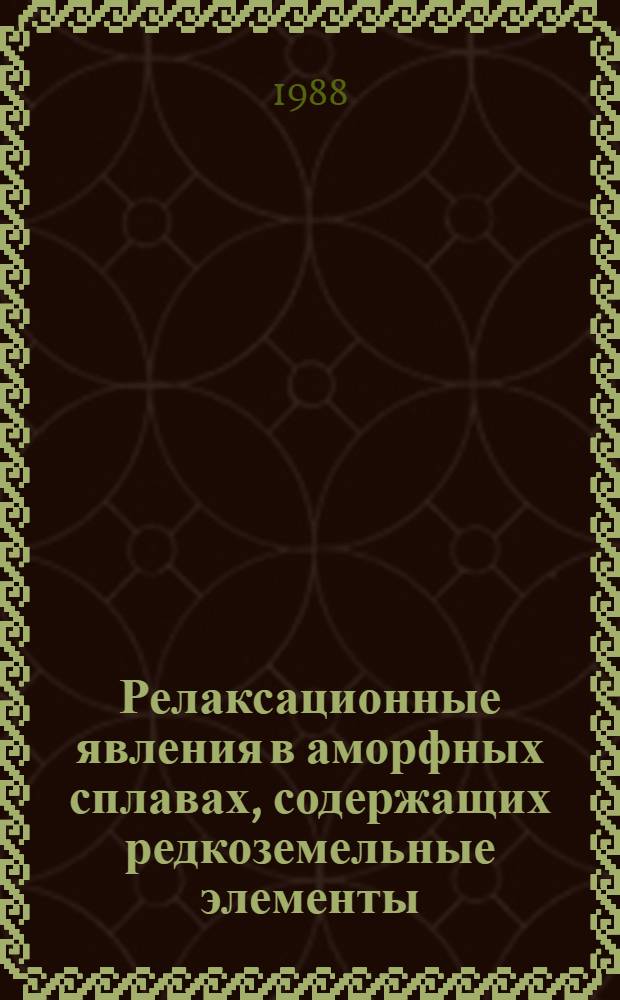 Релаксационные явления в аморфных сплавах, содержащих редкоземельные элементы : Автореф. дис. на соиск. учен. степ. к. ф.-м. н