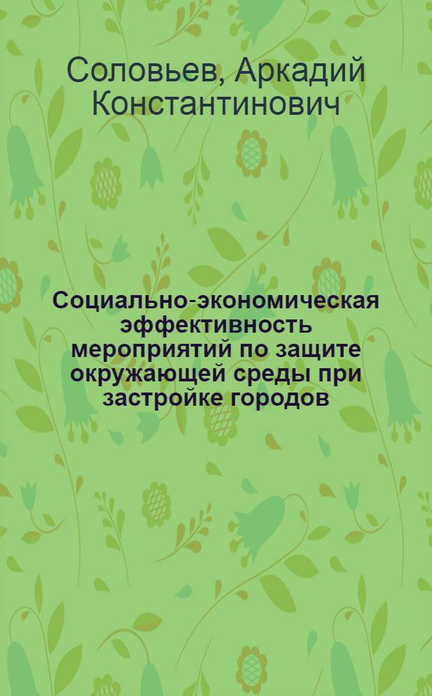 Социально-экономическая эффективность мероприятий по защите окружающей среды при застройке городов