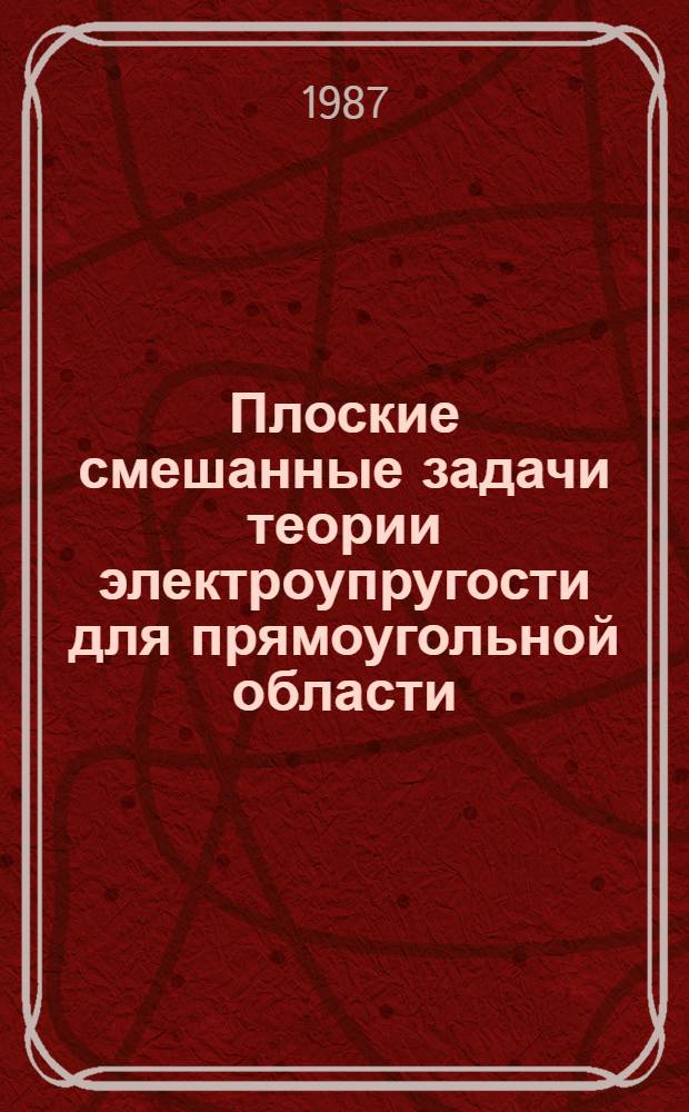 Плоские смешанные задачи теории электроупругости для прямоугольной области : Автореф. дис. на соиск. учен. степ. канд. физ.-мат. наук : (01.02.04)