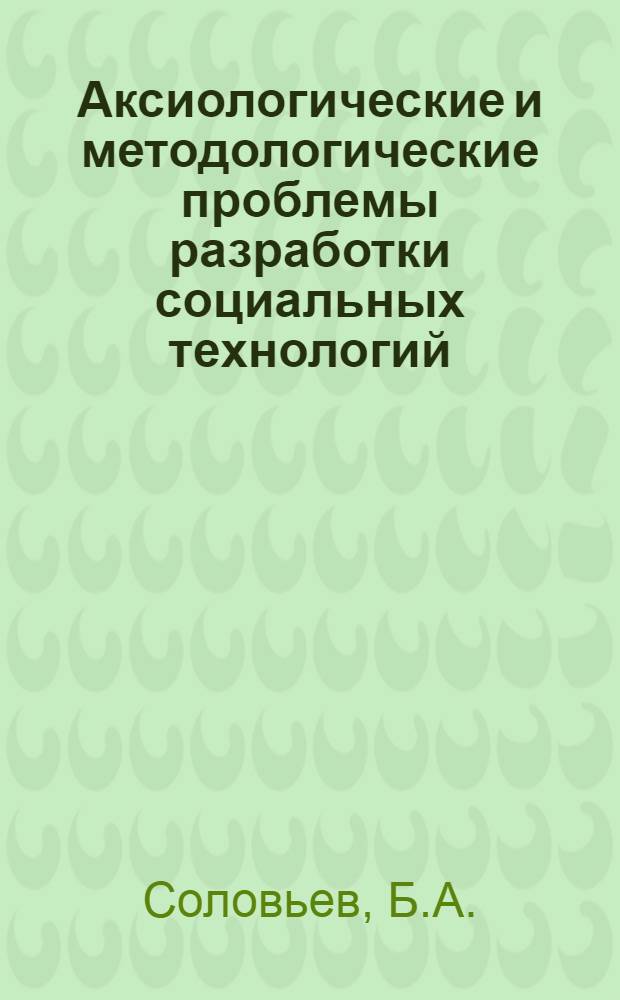 Аксиологические и методологические проблемы разработки социальных технологий