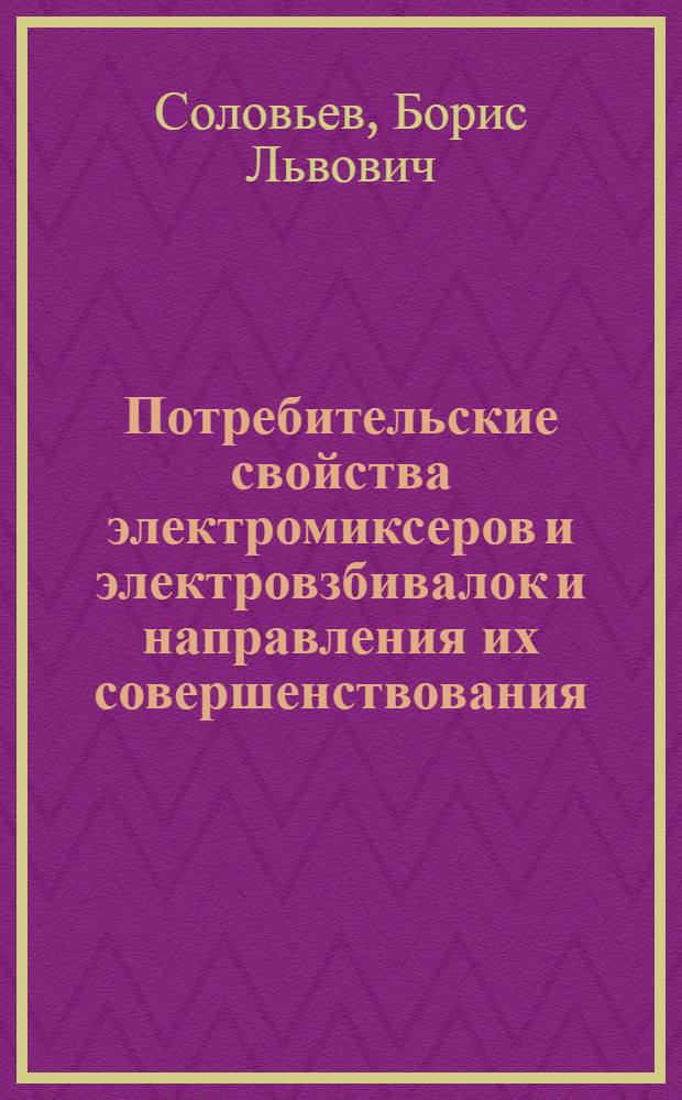 Потребительские свойства электромиксеров и электровзбивалок и направления их совершенствования