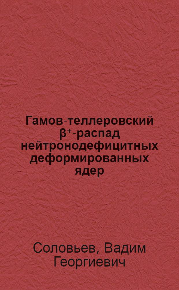 Гамов-теллеровский β⁺-распад нейтронодефицитных деформированных ядер