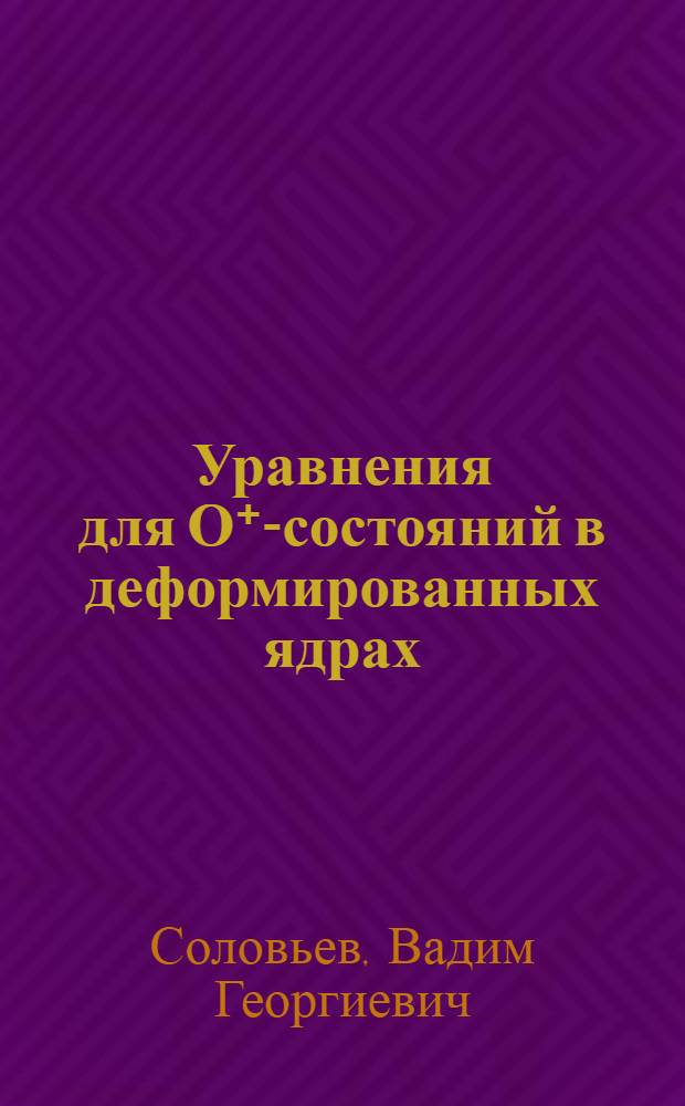 Уравнения для О⁺-состояний в деформированных ядрах