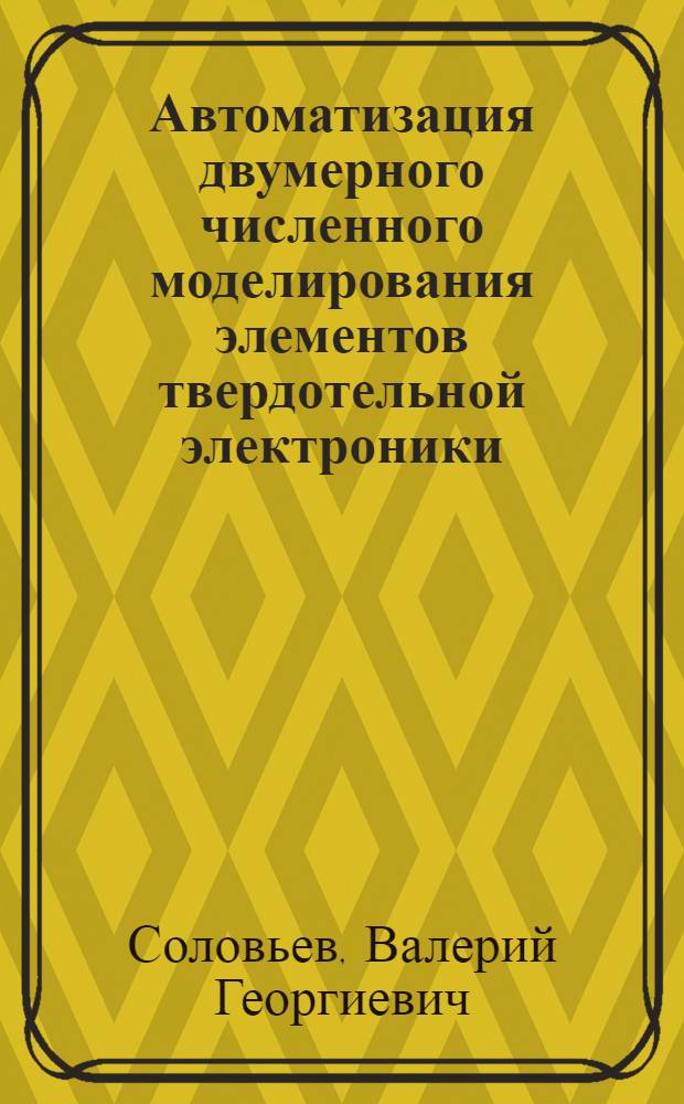 Автоматизация двумерного численного моделирования элементов твердотельной электроники : Автореф. дис. на соиск. учен. степ. канд. техн. наук : (05.13.16)