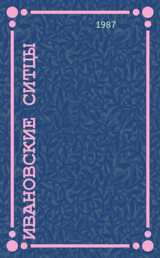 Ивановские ситцы