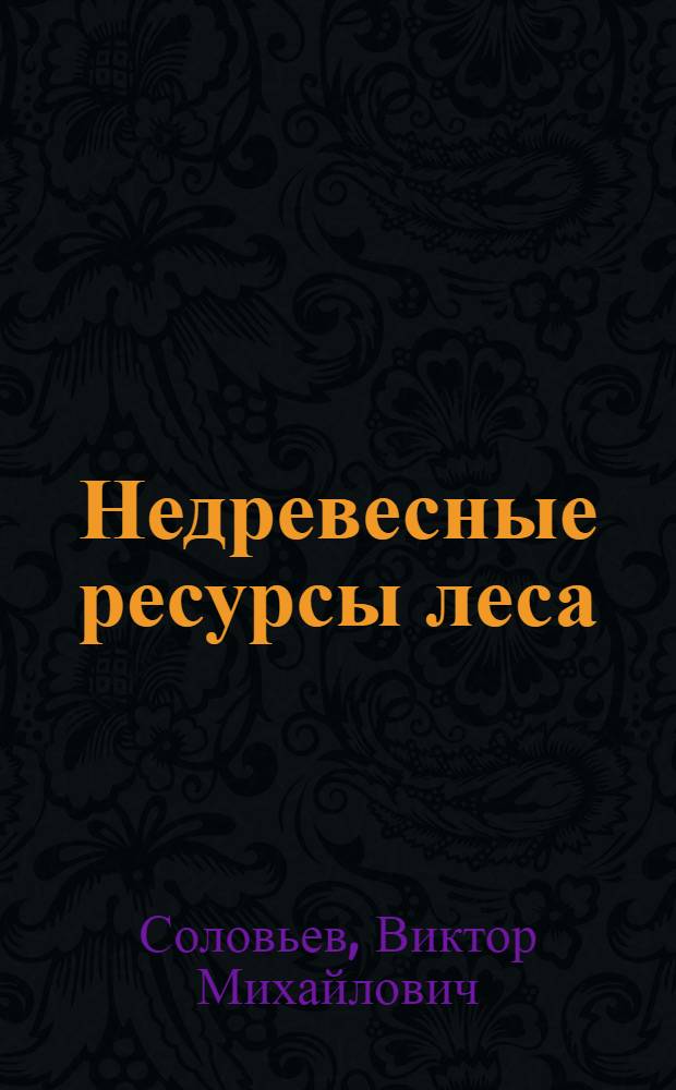 Недревесные ресурсы леса : Учеб. пособие