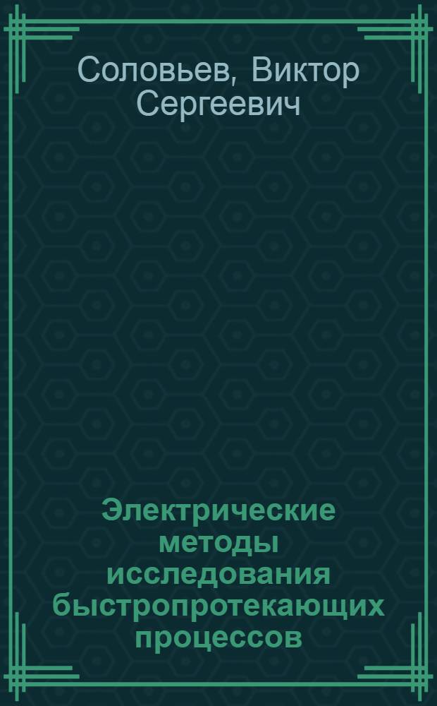 Электрические методы исследования быстропротекающих процессов : Учеб. пособие по курсу "Эксперим. газодинамика"