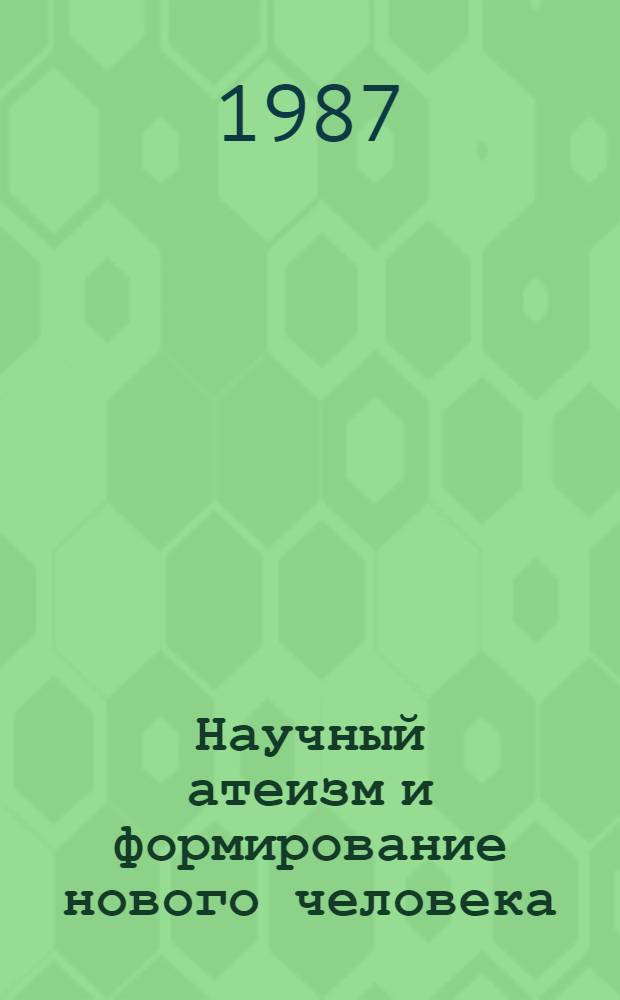 Научный атеизм и формирование нового человека : (Опыт социол. анализа) : Автореф. дис. на соиск. учен. степ. д-ра филос. наук : (09.00.06)