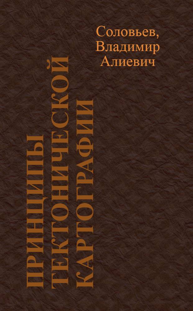 Принципы тектонической картографии