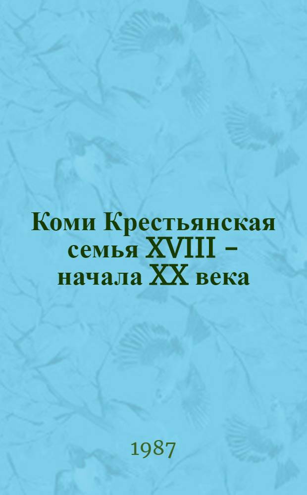 Коми Крестьянская семья XVIII - начала XX века : Автореф. дис. на соиск. учен. степ. к. ист. н
