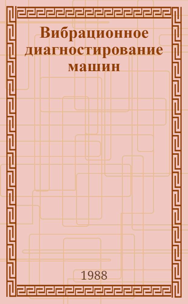 Вибрационное диагностирование машин
