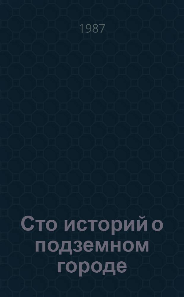 Сто историй о подземном городе : Для мл. шк. возраста