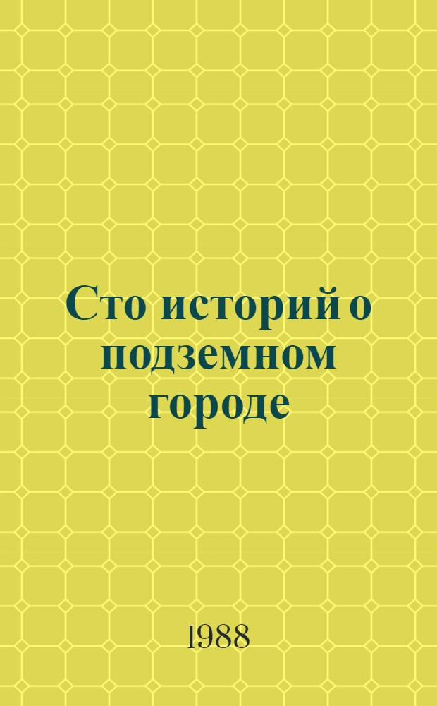 Сто историй о подземном городе : О ленингр. метрополитене : Для мл. шк. возраста