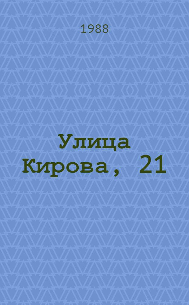 Улица Кирова, 21
