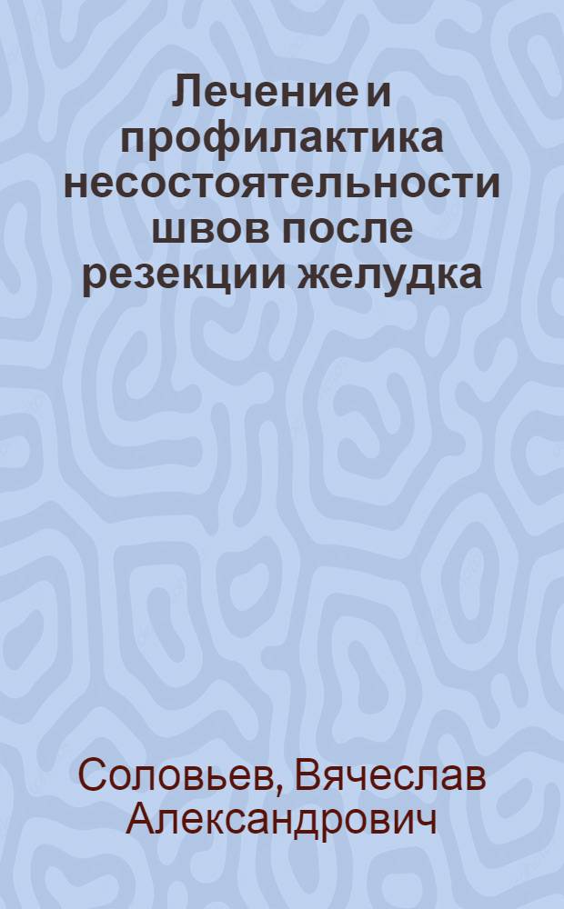 Лечение и профилактика несостоятельности швов после резекции желудка : Автореф. дис. на соиск. учен. степ. к. м. н