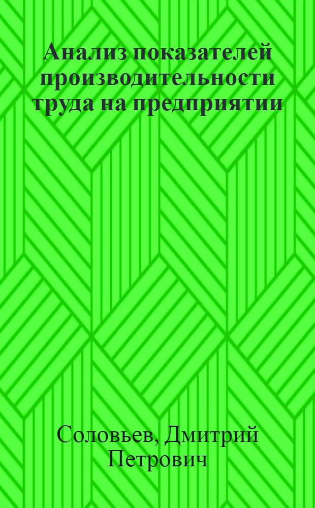 Анализ показателей производительности труда на предприятии : Учеб. пособие для студентов спец. "Экономика труда", "Орг. и нормирование труда", "Экономика и социология труда"