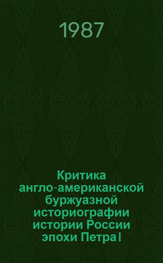 Критика англо-американской буржуазной историографии истории России эпохи Петра I : Учеб. пособие