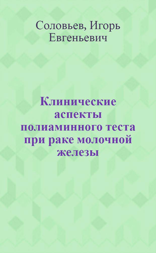 Клинические аспекты полиаминного теста при раке молочной железы : Автореф. дис. на соиск. учен. степ. к. м. н