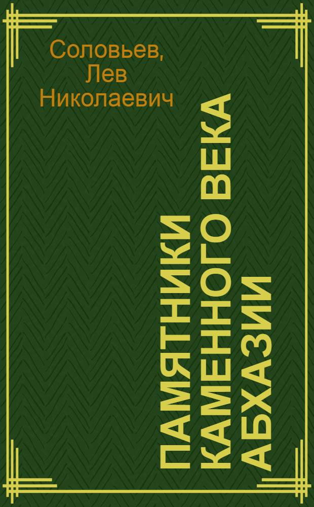 Памятники каменного века Абхазии
