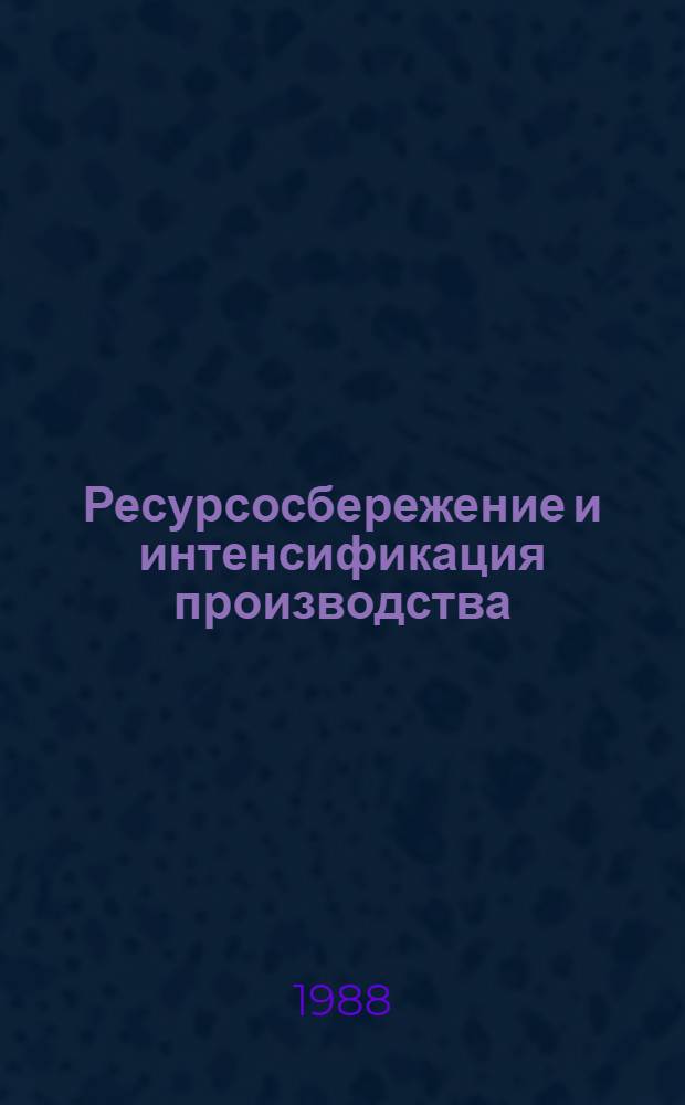 Ресурсосбережение и интенсификация производства