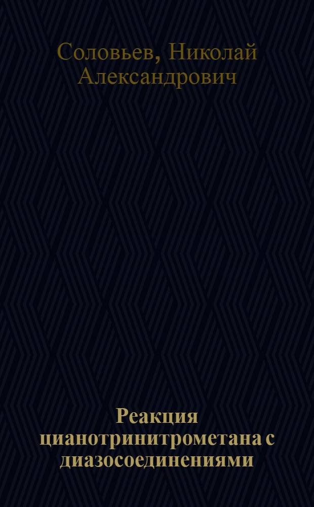 Реакция цианотринитрометана с диазосоединениями : Автореф. дис. на соиск. учен. степ. канд. хим. наук : (02.00.03)