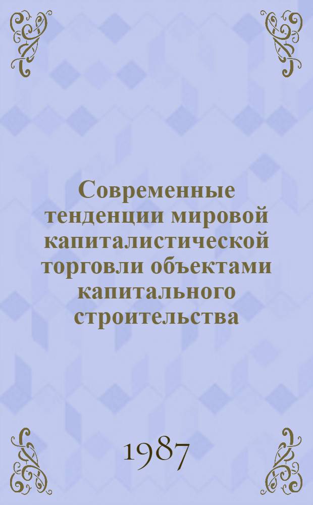 Современные тенденции мировой капиталистической торговли объектами капитального строительства : Автореф. дис. на соиск. учен. степ. к. э. н