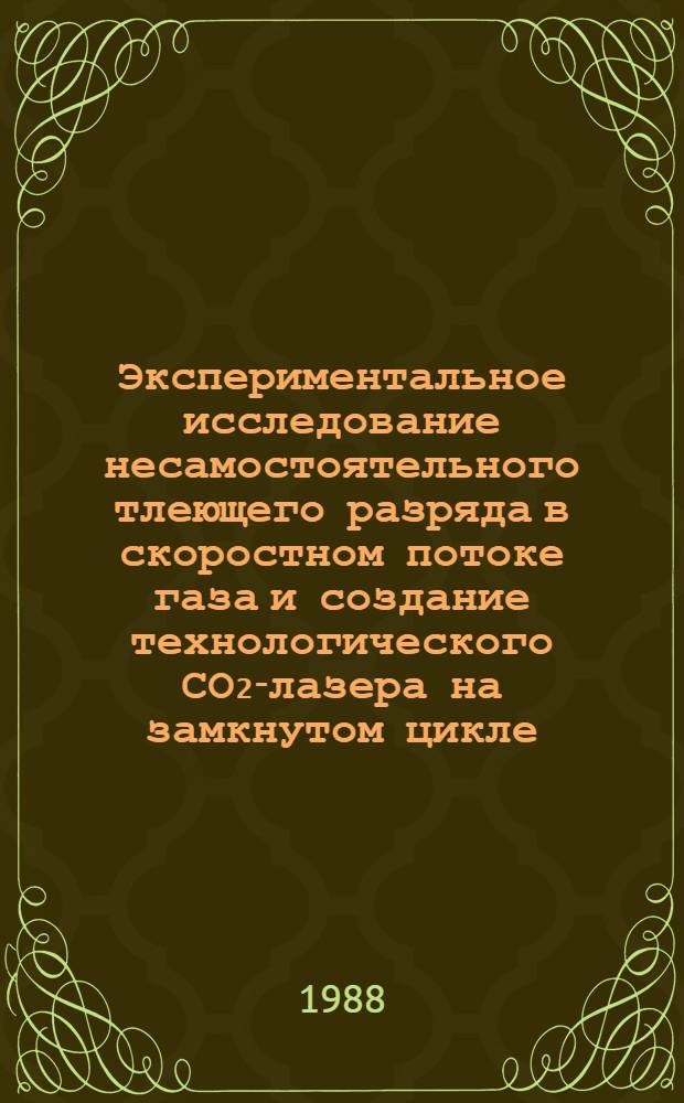 Экспериментальное исследование несамостоятельного тлеющего разряда в скоростном потоке газа и создание технологического СО₂-лазера на замкнутом цикле : Автореф. дис. на соиск. учен. степ. к. ф.-м. н