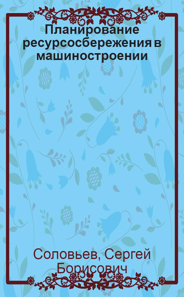 Планирование ресурсосбережения в машиностроении : Автореф. дис. на соиск. учен. степ. к. э. н