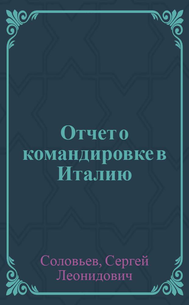Отчет о командировке в Италию