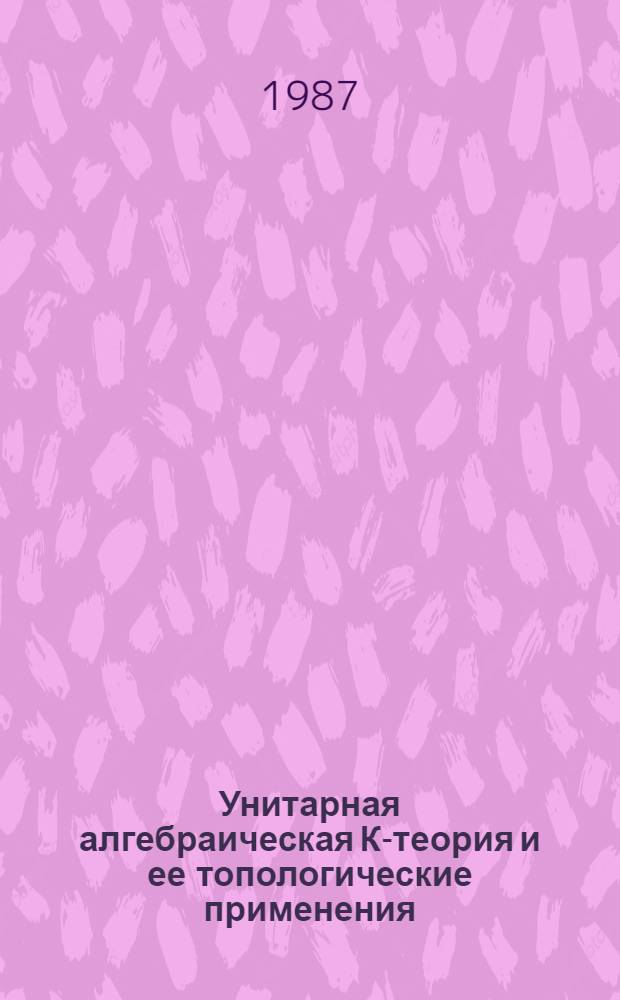 Унитарная алгебраическая К-теория и ее топологические применения : Автореф. дис. на соиск. учен. степ. д-ра физ.-мат. наук : (01.01.04)