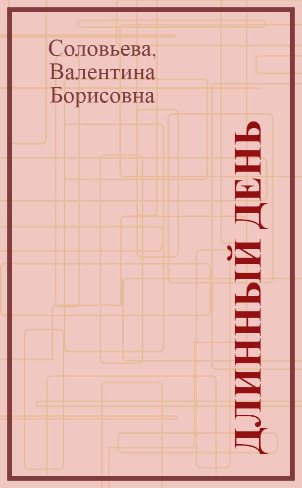 Длинный день : Стихи для дошк. и мл. шк. возраста