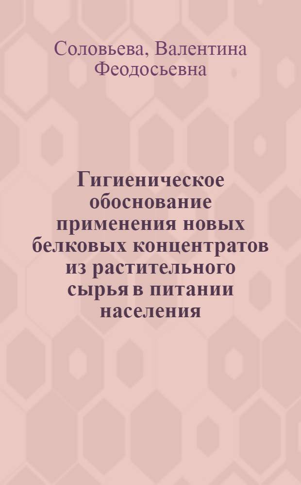 Гигиеническое обоснование применения новых белковых концентратов из растительного сырья в питании населения : Автореф. дис. на соиск. учен. степ. к. б. н