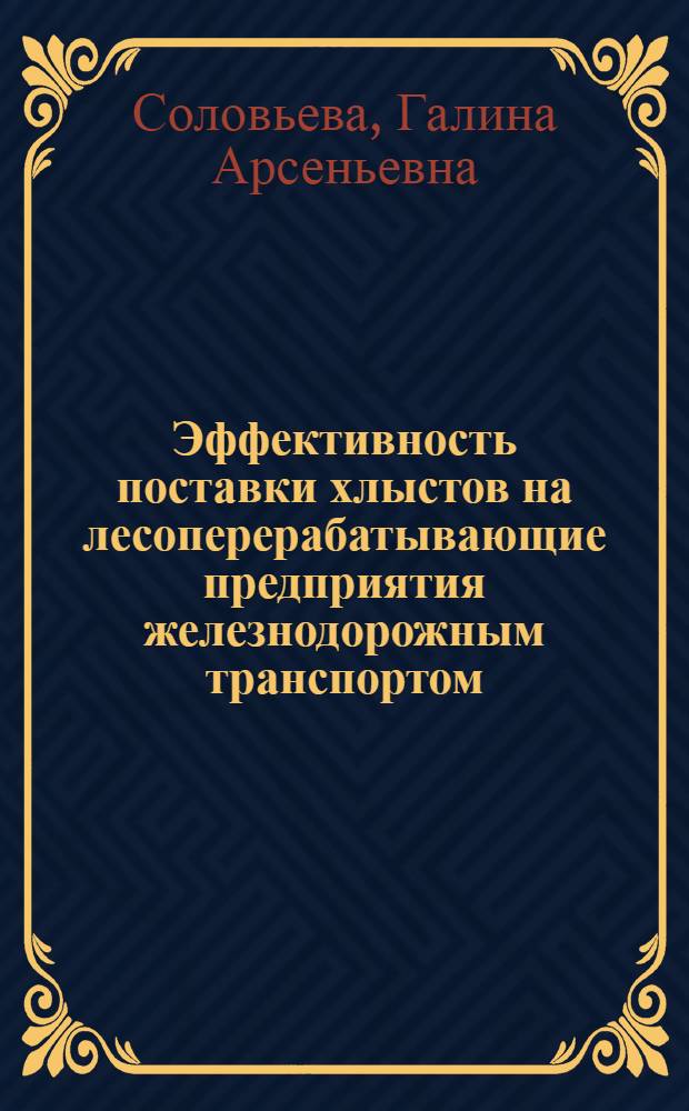 Эффективность поставки хлыстов на лесоперерабатывающие предприятия железнодорожным транспортом : (На прим. Архан. обл.) : Автореф. дис. на соиск. учен. степ. канд. экон. наук : (08.00.21)